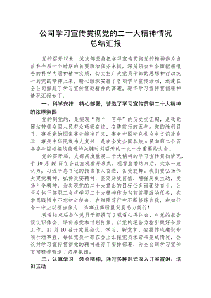 学习宣传贯彻党的二十大精神情况总结汇报范文集合三篇.docx