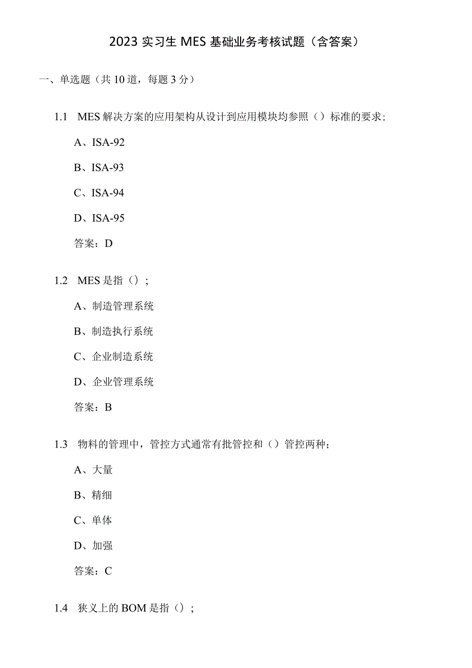 MES基础业务考核试题含答案.docx_第1页