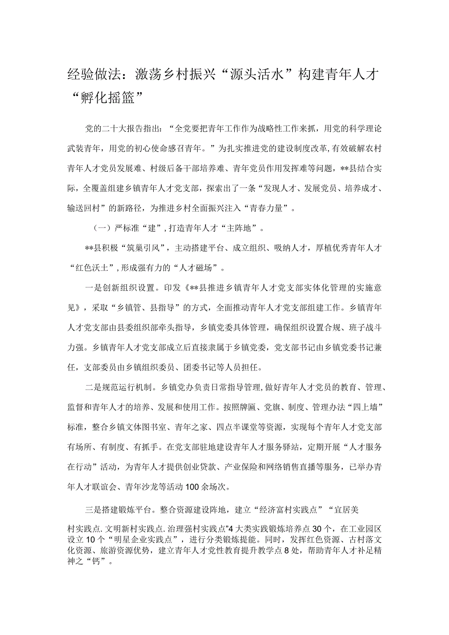 经验做法：激荡乡村振兴“源头活水” 构建青年人才“孵化摇篮”.docx_第1页