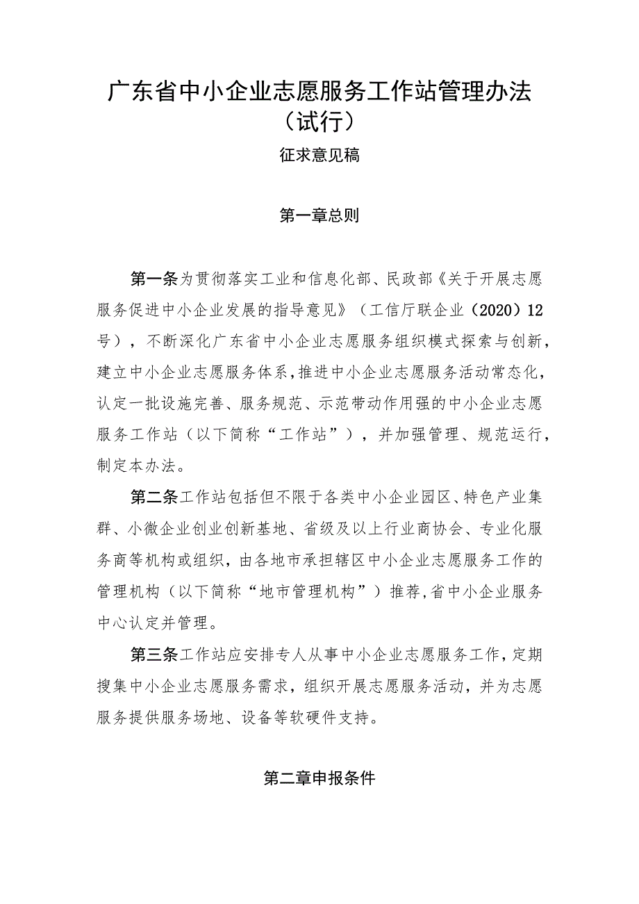 《广东省中小企业志愿服务工作站管理办法》和《广东省中小企业志愿服务专家管理办法》（征.docx_第1页