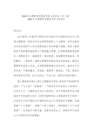 2023年主题教育专题读书班上的发言(共二篇).docx