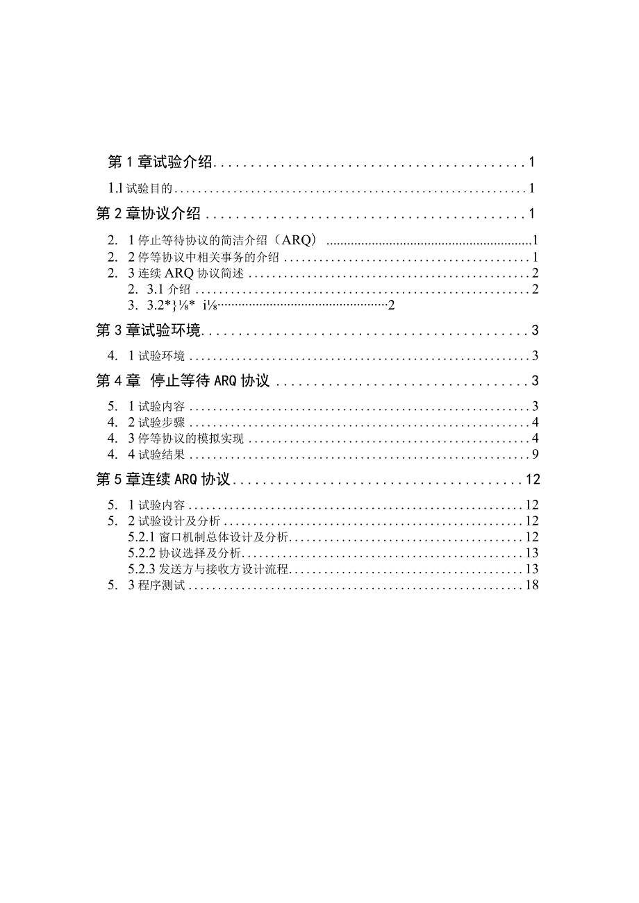 ARQ协议模拟实现课程设计报告.docx_第2页