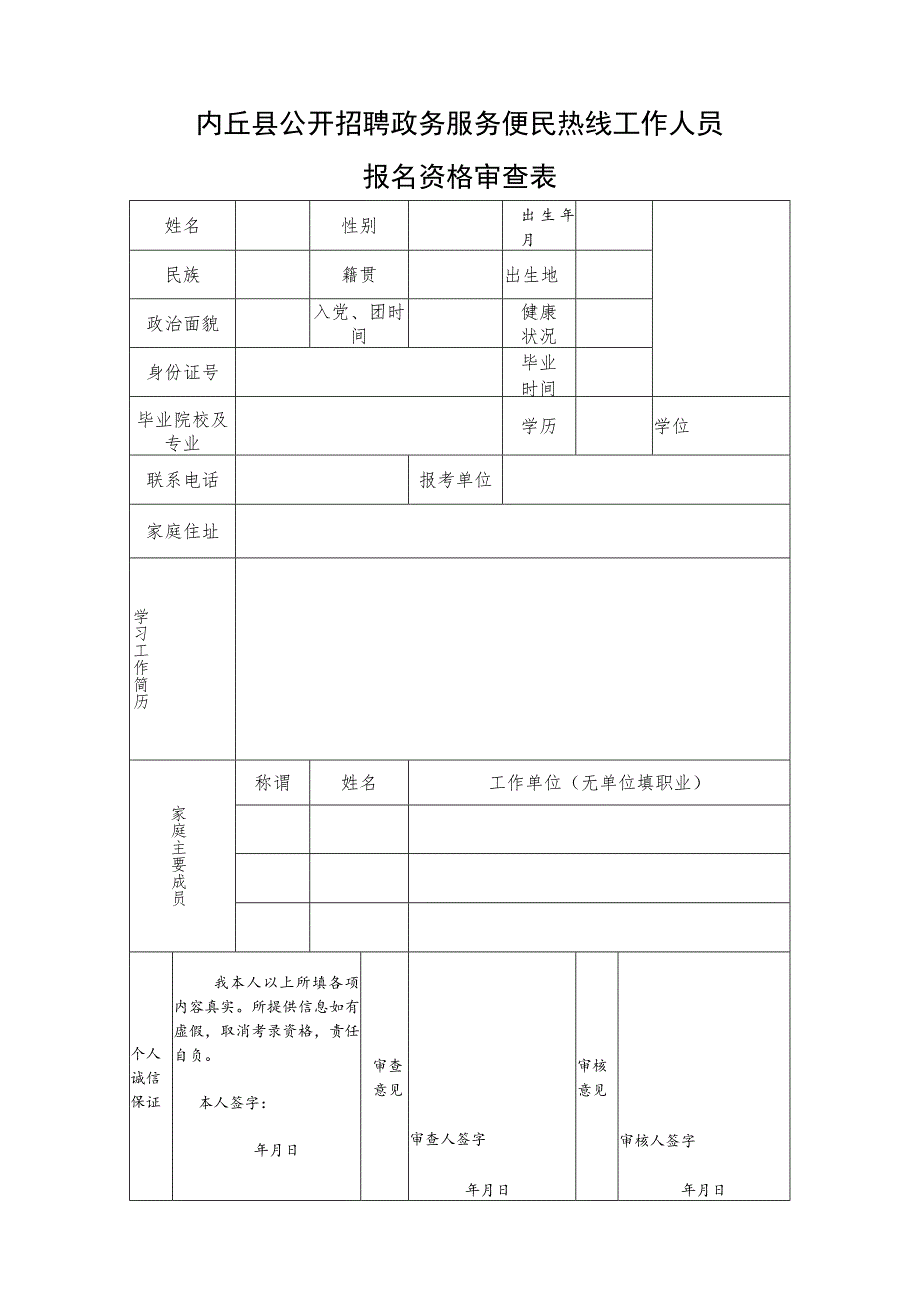 内丘县公开招聘司法辅助人员报名资格审查表.docx_第1页