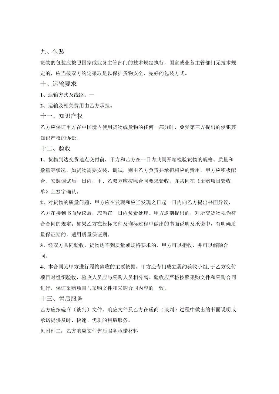 政府采购合同（货物类）（竞争性磋商）（山东省2020版）.docx_第3页