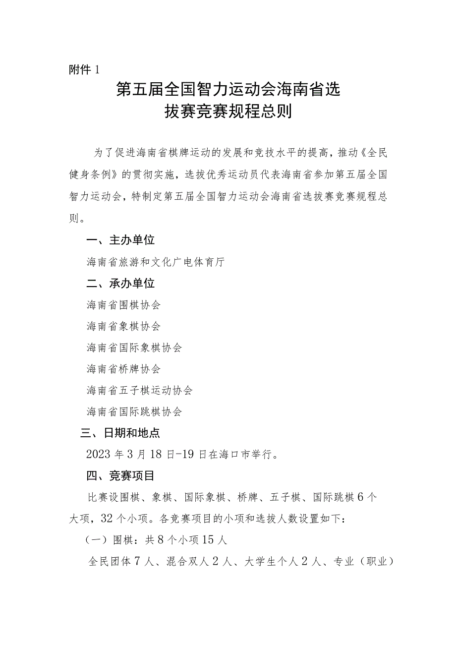 1.第五届全国智力运动会海南省选拔赛竞赛规程总则.docx_第1页