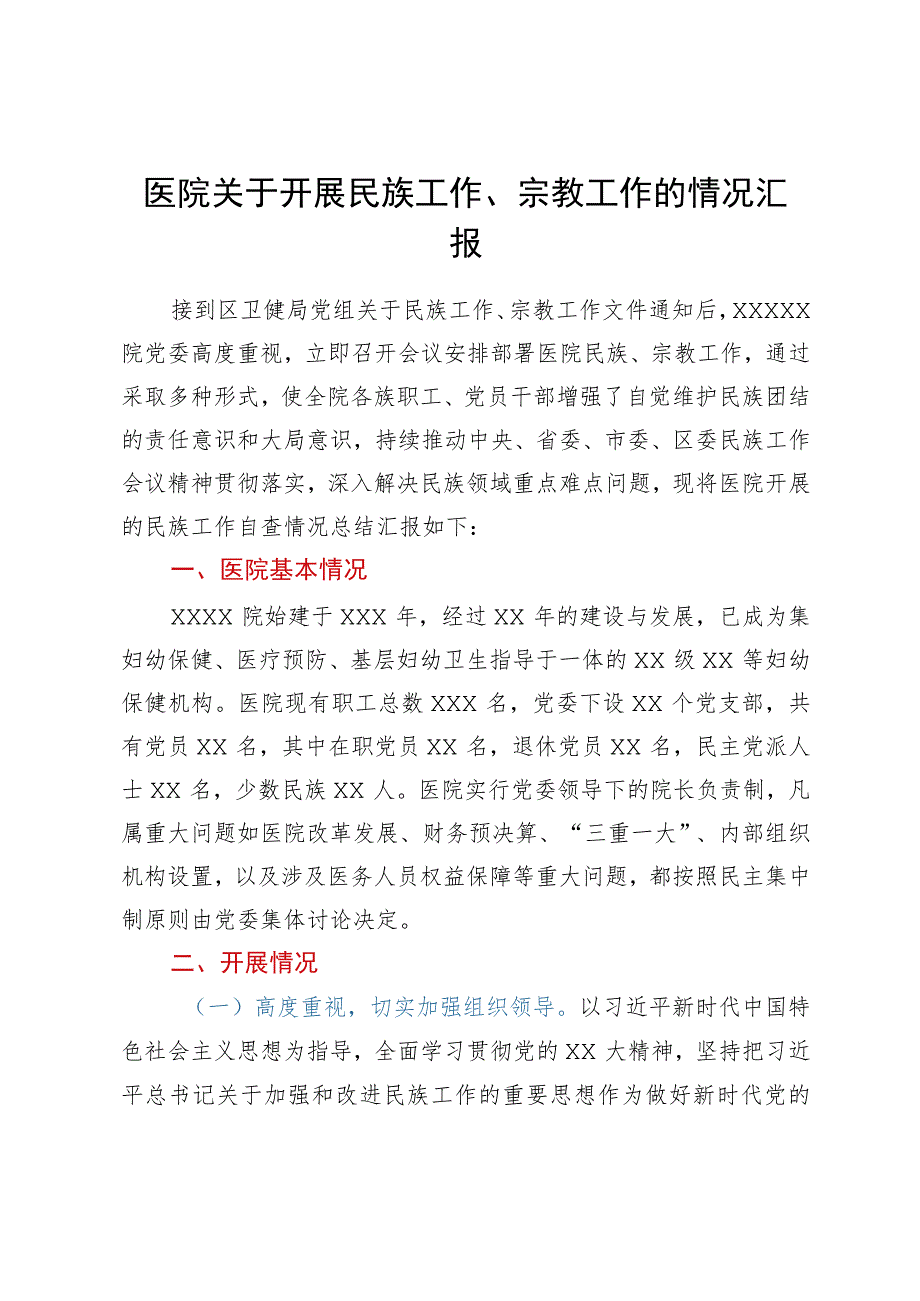 医院关于开展民族工作、宗教工作的情况汇报.docx_第1页