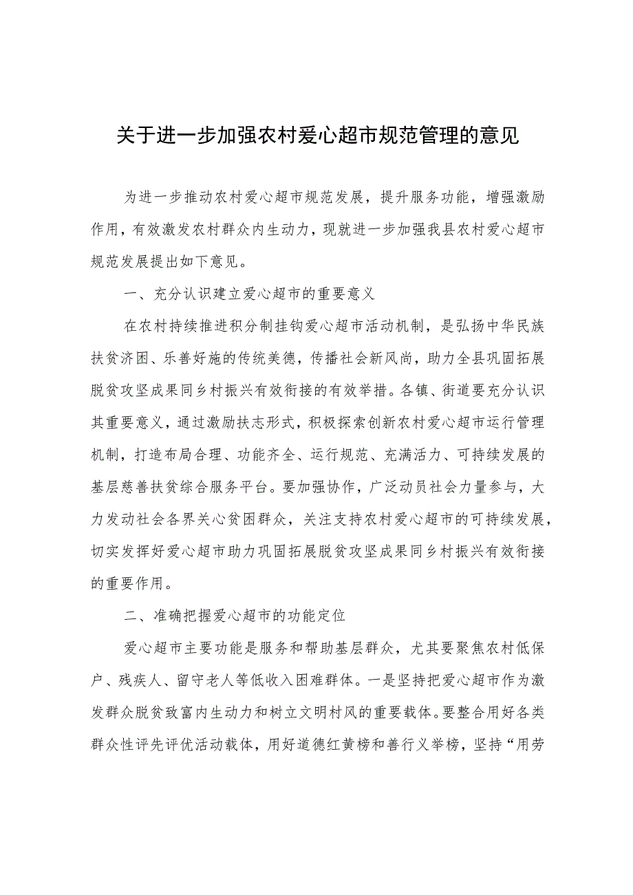 关于进一步加强农村爱心超市规范管理的意见.docx_第1页