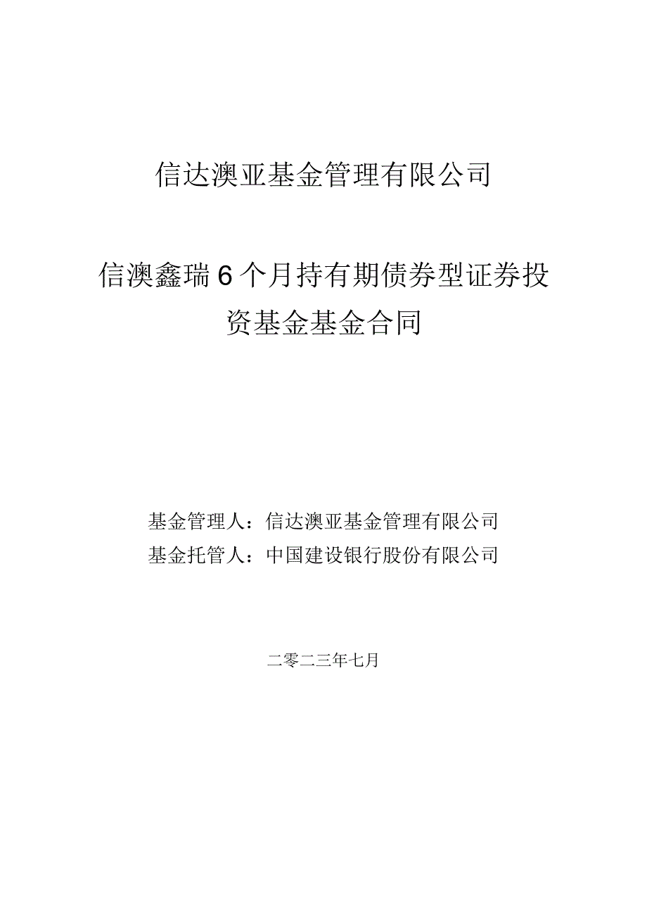 ___证券投资基金招募说明书1 - 建设银行.docx_第1页