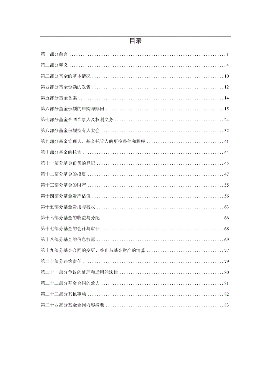 ___证券投资基金招募说明书1 - 建设银行.docx_第2页