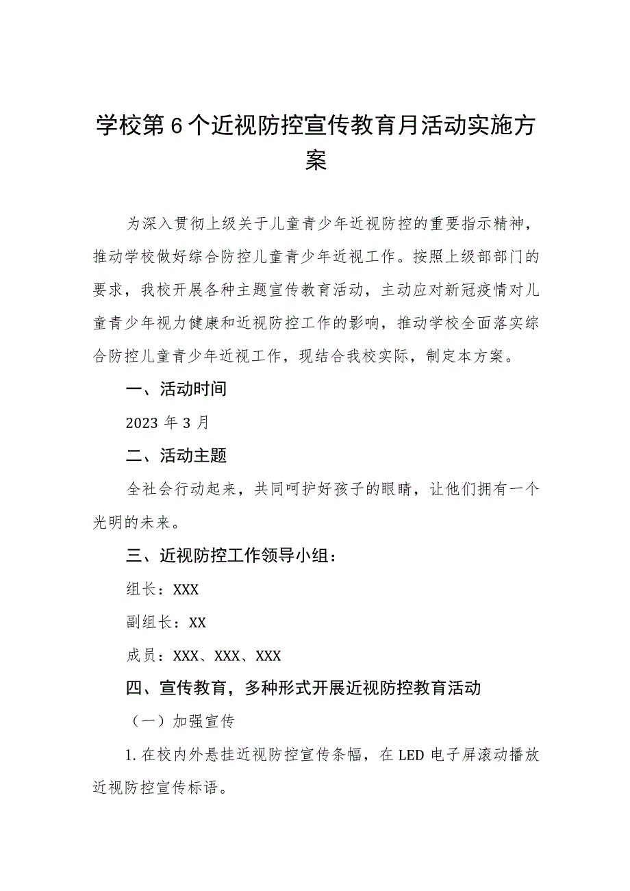 2023年中小学近视防控宣传教育月活动方案4四篇.docx_第1页