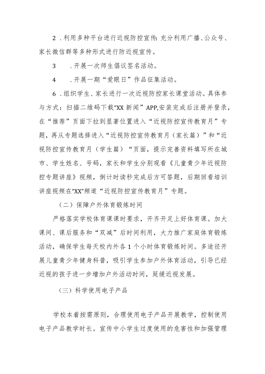 2023年中小学近视防控宣传教育月活动方案4四篇.docx_第2页