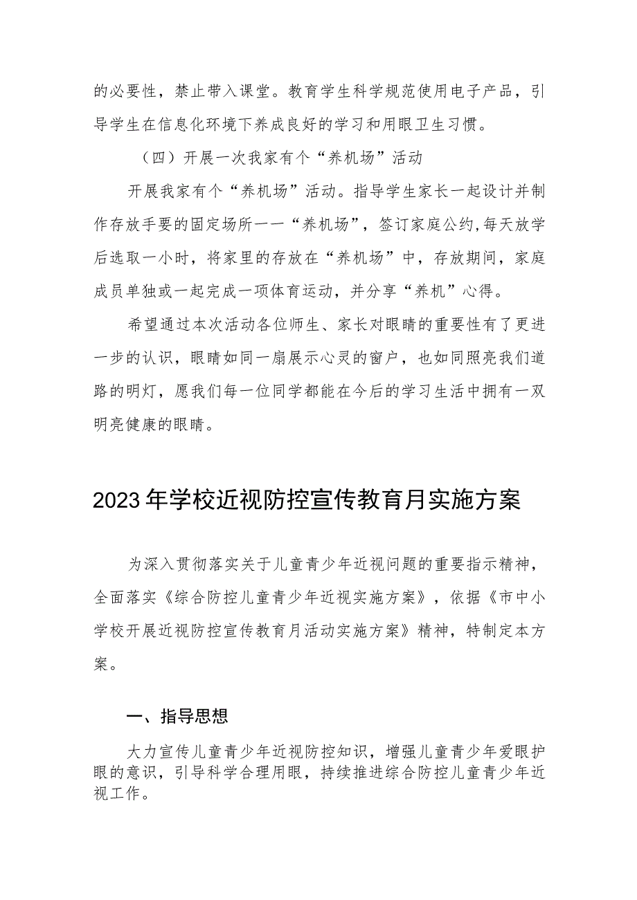 2023年中小学近视防控宣传教育月活动方案4四篇.docx_第3页