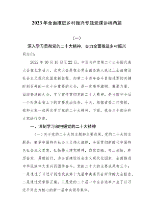 2023年全面推进乡村振兴专题党课讲稿两篇.docx