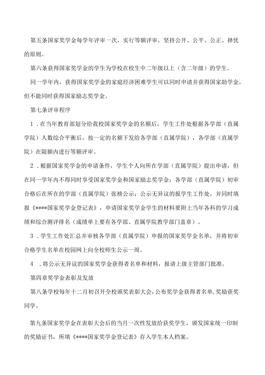 国家奖学金”评定办法 （修订）.docx_第2页