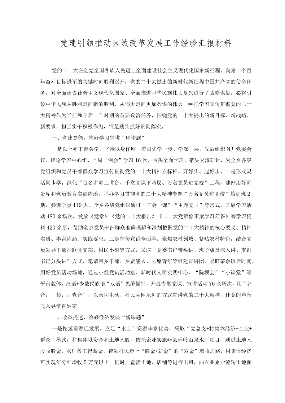 （2篇）党建引领推动区域改革发展工作经验汇报材料+党建提升治理效能实施工作汇报材料.docx_第1页