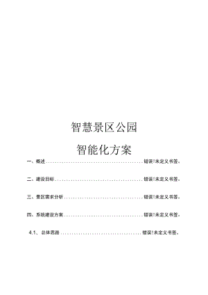 智慧景区公园智能化方案.docx