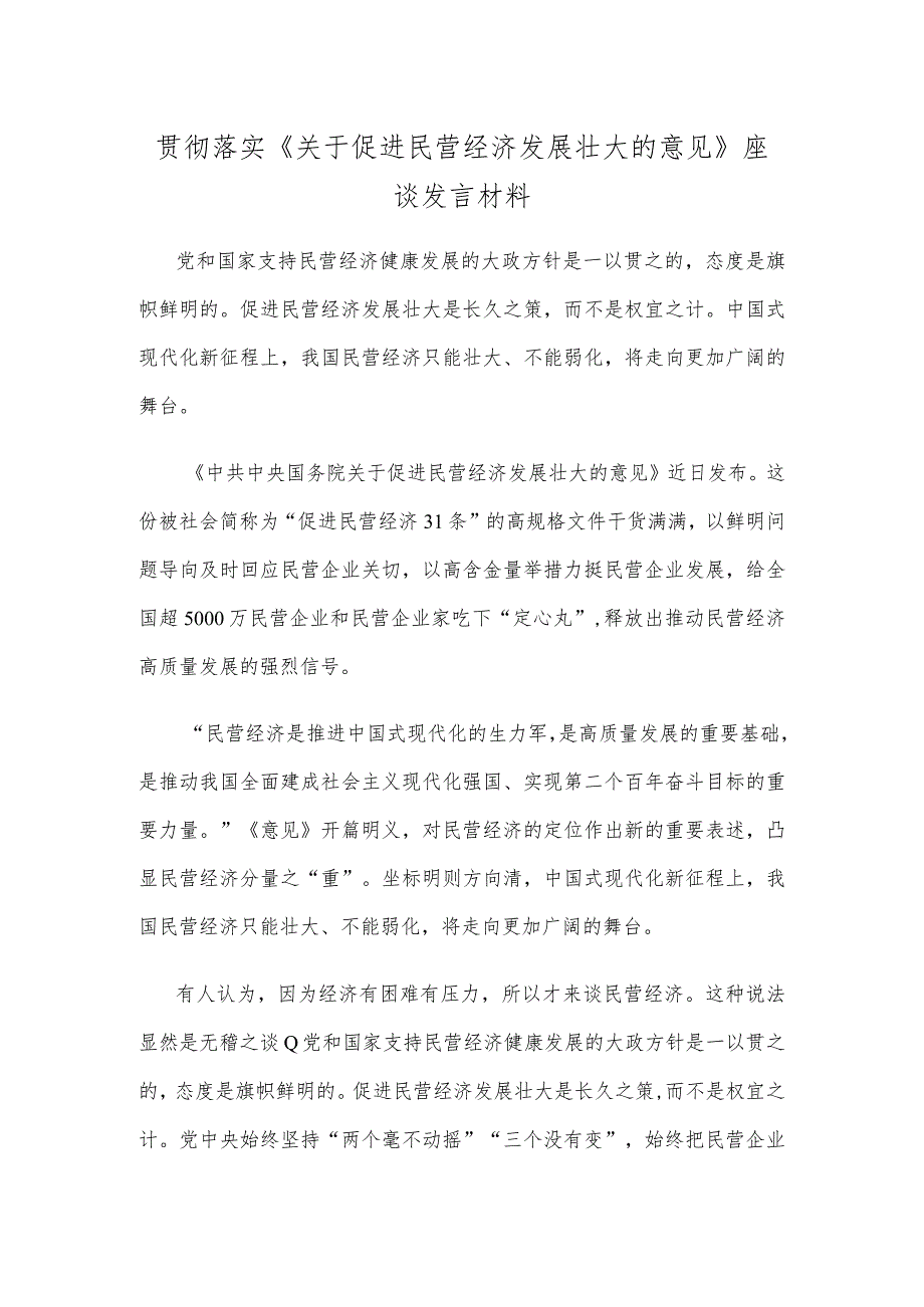 贯彻落实《关于促进民营经济发展壮大的意见》座谈发言材料.docx_第1页