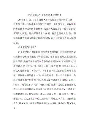 产科优秀医生个人先进事迹材料 2.docx