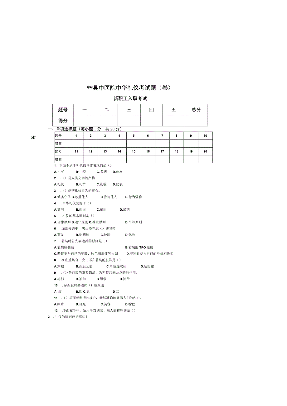 2023医院中华礼仪考试卷题目有答案和职场礼仪问答88题.docx_第2页