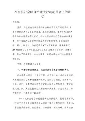 在全县社会综合治理大行动动员会上的讲话(4).docx