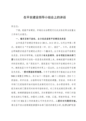 在平安建设领导小组会上的讲话.docx