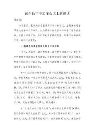 在全县年中工作会议上的讲话.docx