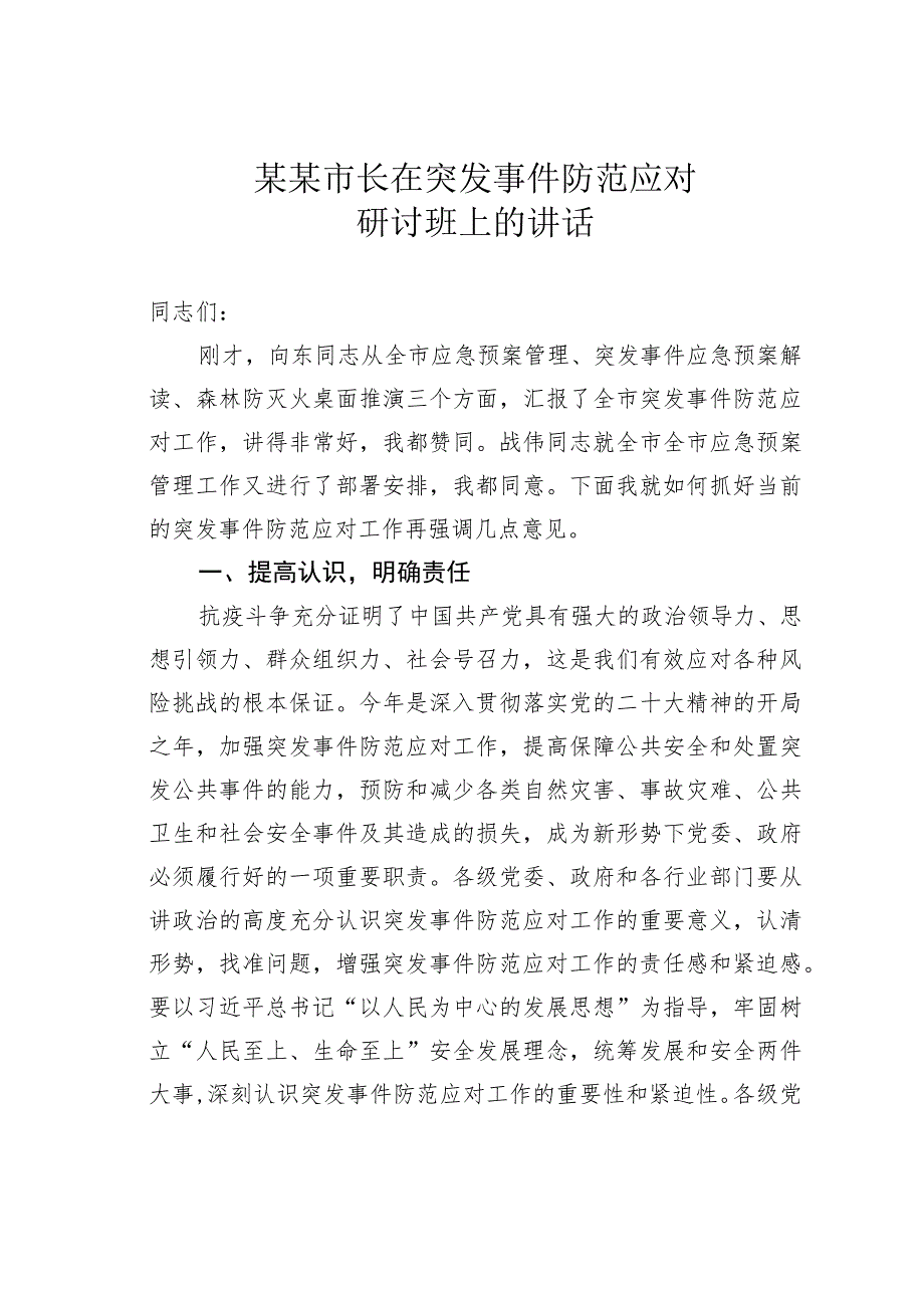 某某市长在突发事件防范应对研讨班上的讲话.docx_第1页