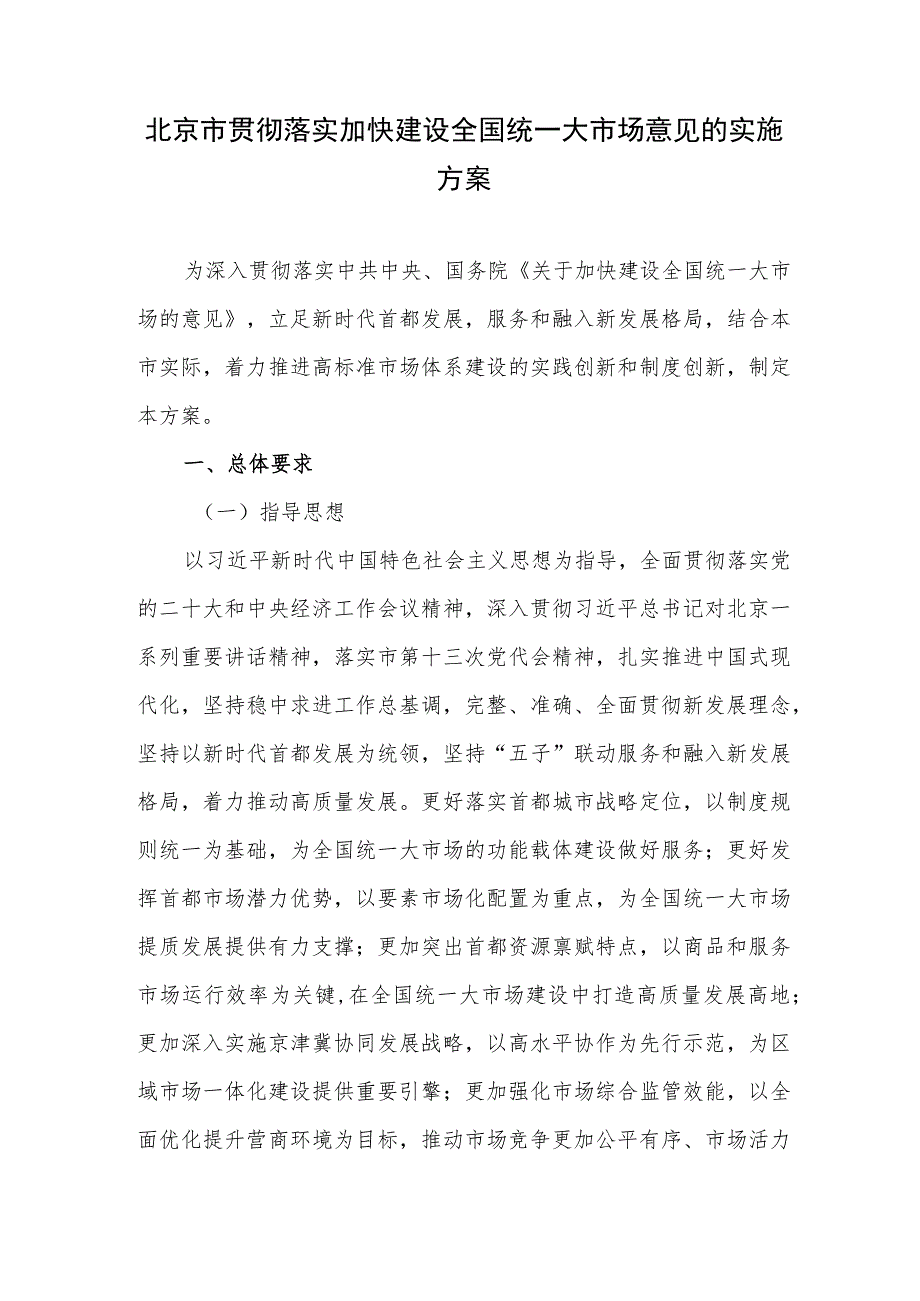 北京市贯彻落实加快建设全国统一大市场意见的实施方案（2023）.docx_第1页