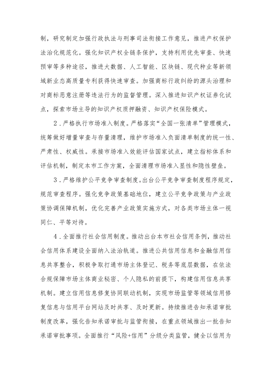 北京市贯彻落实加快建设全国统一大市场意见的实施方案（2023）.docx_第3页