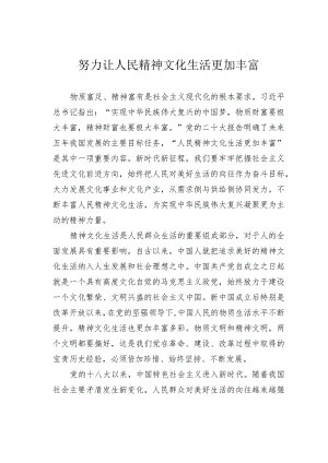 努力让人民精神文化生活更加丰富.docx