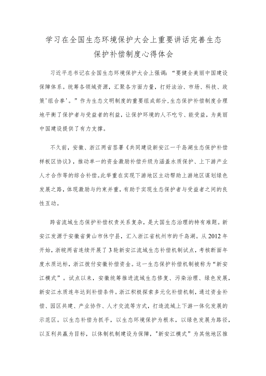 学习在全国生态环境保护大会上重要讲话完善生态保护补偿制度心得体会.docx_第1页