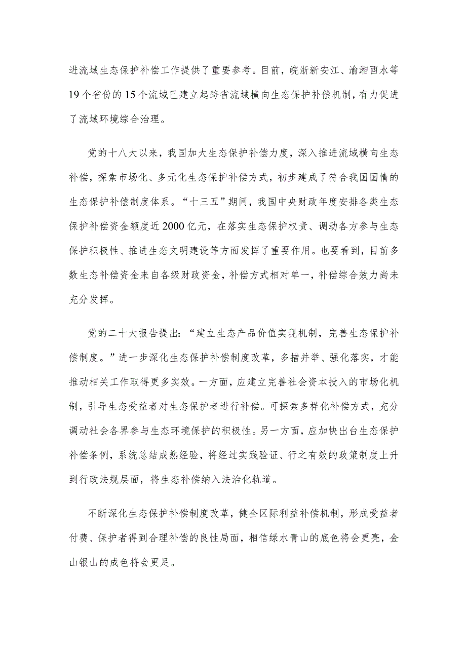 学习在全国生态环境保护大会上重要讲话完善生态保护补偿制度心得体会.docx_第2页