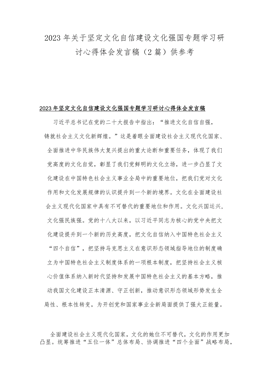 2023年关于坚定文化自信建设文化强国专题学习研讨心得体会发言稿（2篇）供参考.docx_第1页