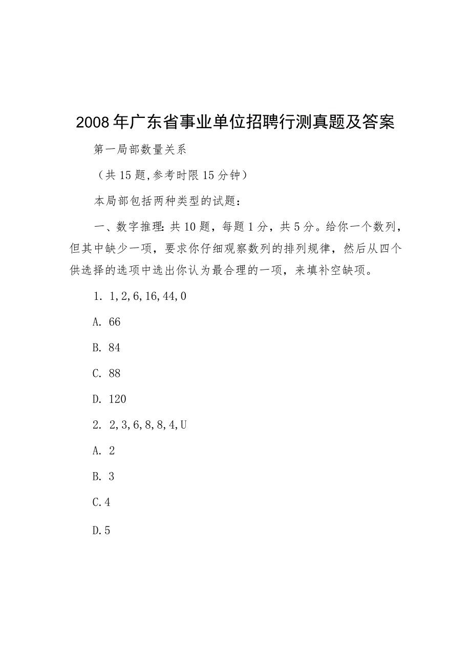 2008年广东省事业单位招聘行测真题及答案.docx_第1页