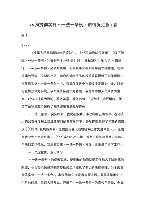 xx局贯彻实施“一法一条例”的情况汇报2篇.docx