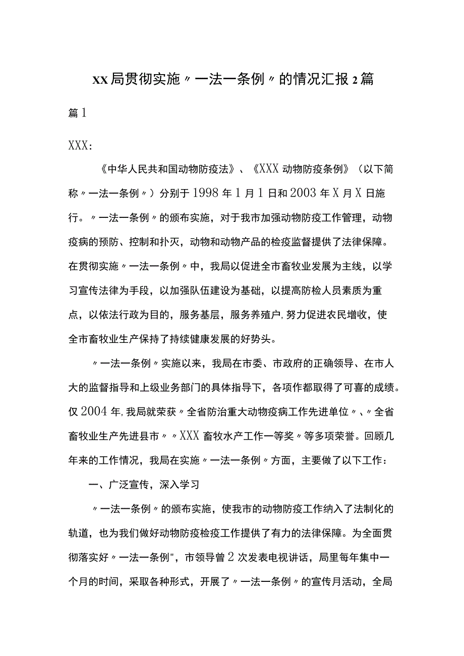 xx局贯彻实施“一法一条例”的情况汇报2篇.docx_第1页