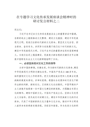 在专题学习文化传承发展座谈会精神时的研讨发言材料之二.docx