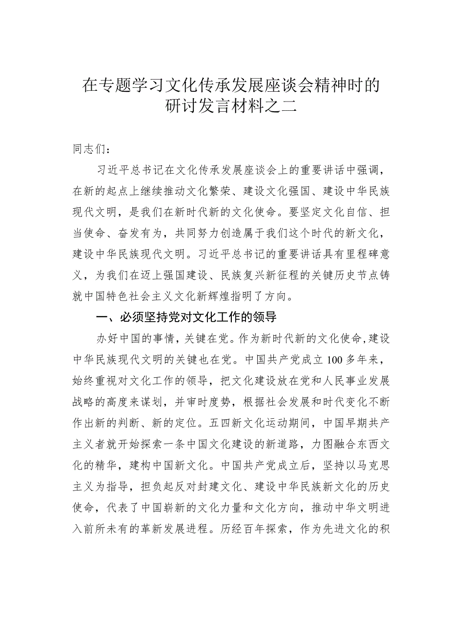 在专题学习文化传承发展座谈会精神时的研讨发言材料之二.docx_第1页