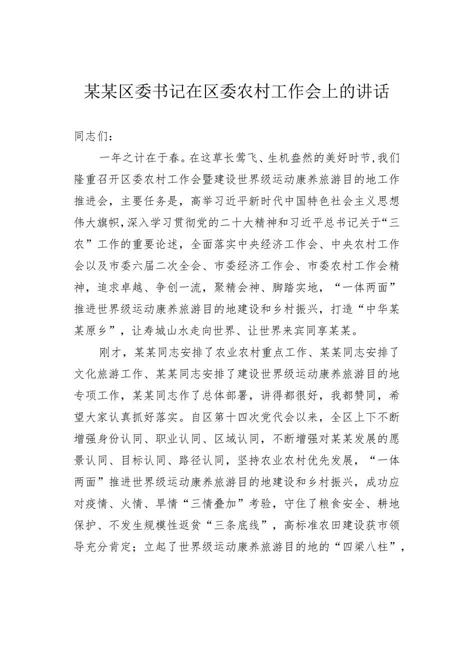 某某区委书记在区委农村工作会上的讲话.docx_第1页