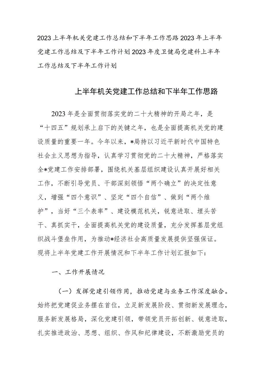 2023上半年党建工作总结和下半年工作思路范文3篇.docx_第1页