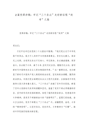 2篇党课讲稿：牢记“三个务必” 走好新征程“赶考”之路.docx