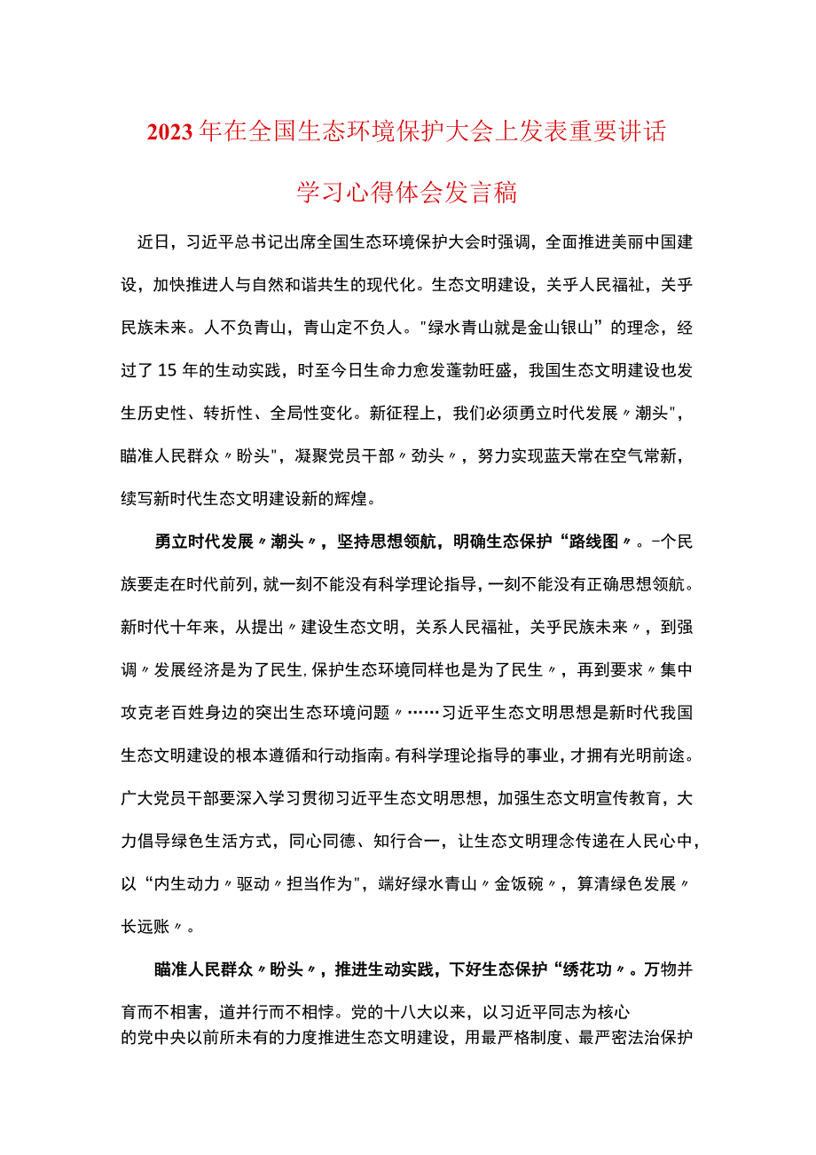 最新2023年在全国生态环境保护大会上感悟感想精选.docx_第1页