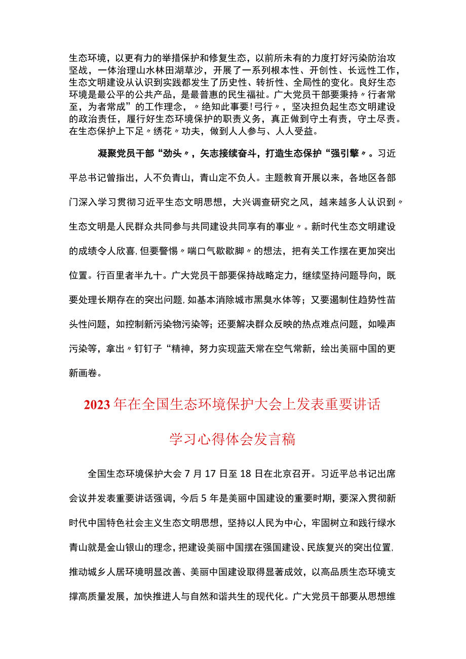 最新2023年在全国生态环境保护大会上感悟感想精选.docx_第2页