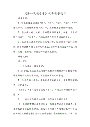 《第一次抱母亲》优秀教学设计.docx