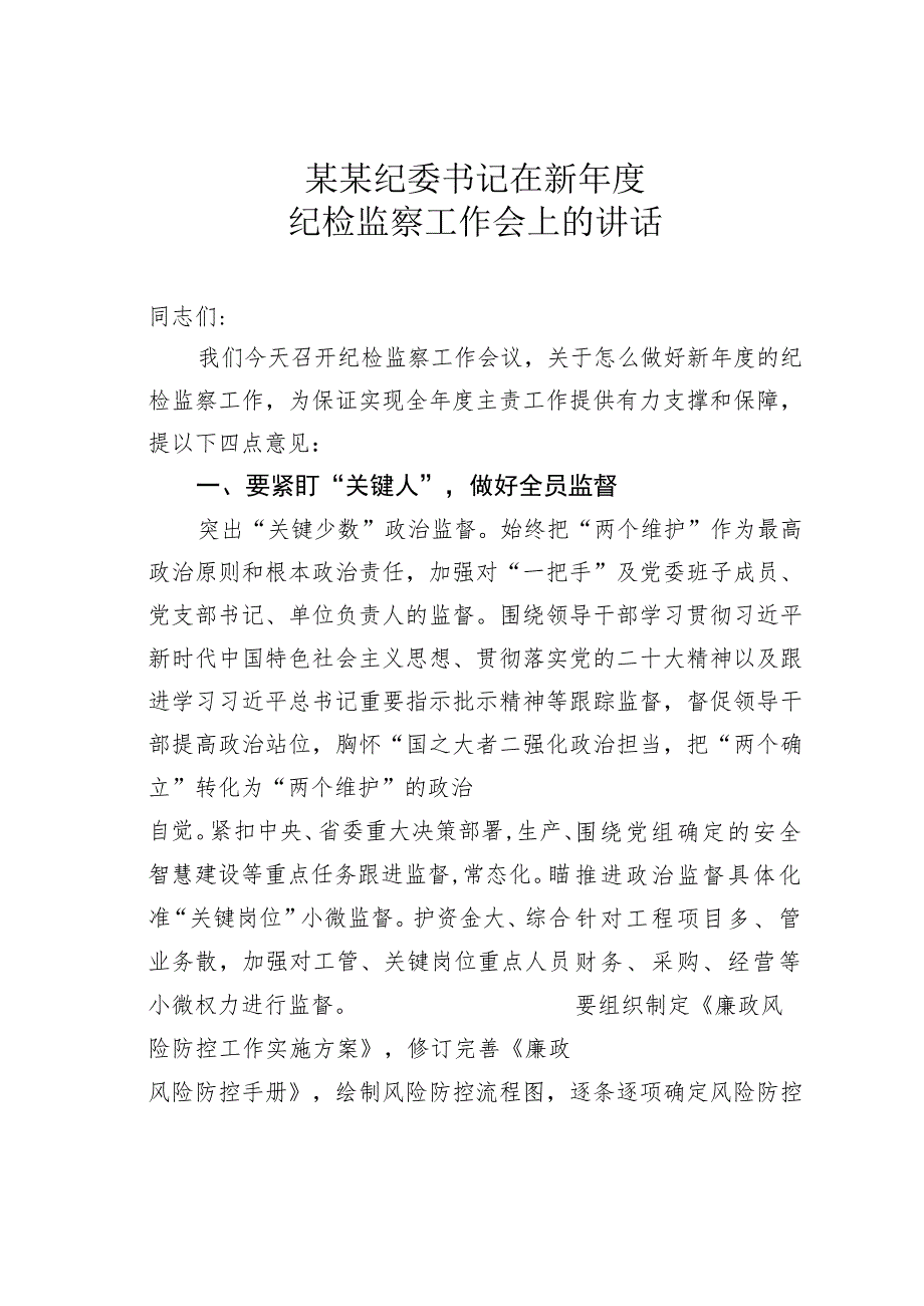 某某纪委书记在新年度纪检监察工作会上的讲话.docx_第1页