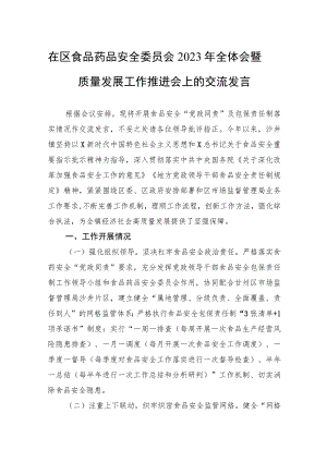 在区食品药品安全委员会2023年全体会暨质量发展工作推进会上的交流发言.docx