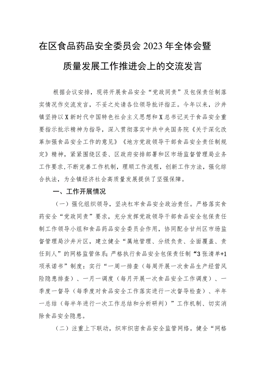 在区食品药品安全委员会2023年全体会暨质量发展工作推进会上的交流发言.docx_第1页