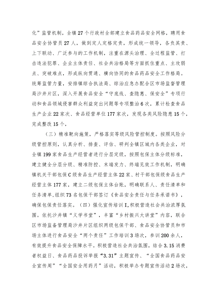 在区食品药品安全委员会2023年全体会暨质量发展工作推进会上的交流发言.docx_第2页