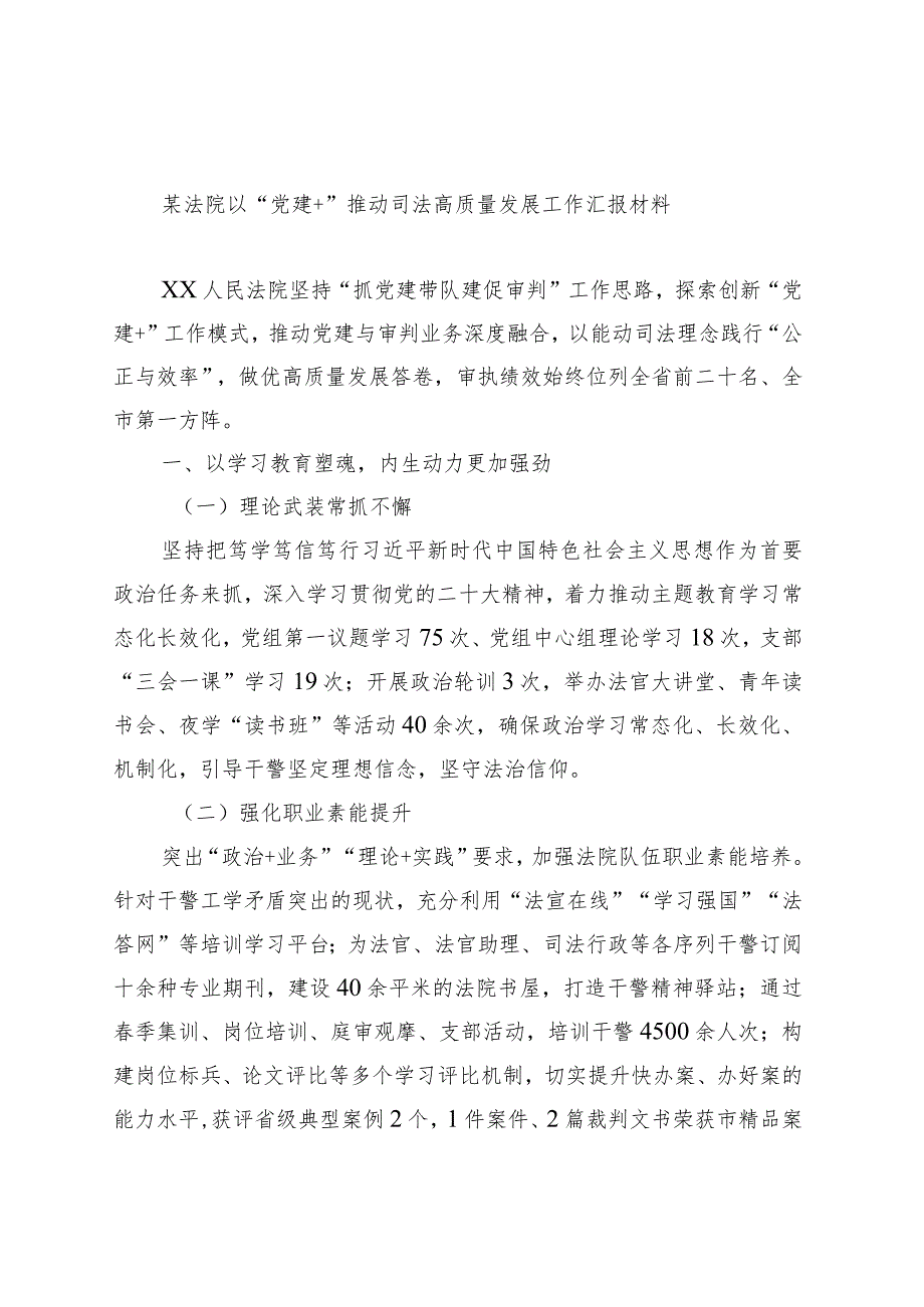 某法院以“党建 ”推动司法高质量发展工作汇报材料.docx_第1页