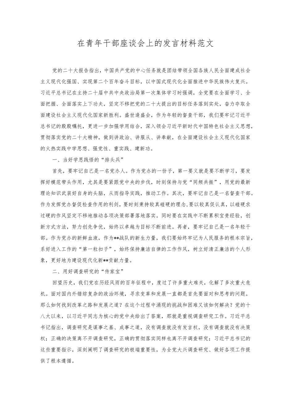 （2篇）在青年干部座谈会上的发言材料+在党组理论学习中心组专题研讨读书班上的辅导报告.docx_第1页